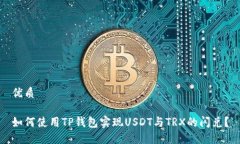 优质如何使用TP钱包实现USDT与TRX的闪兑？